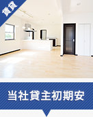 当社賃主初期安の物件特集