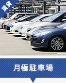 月極駐車場特集